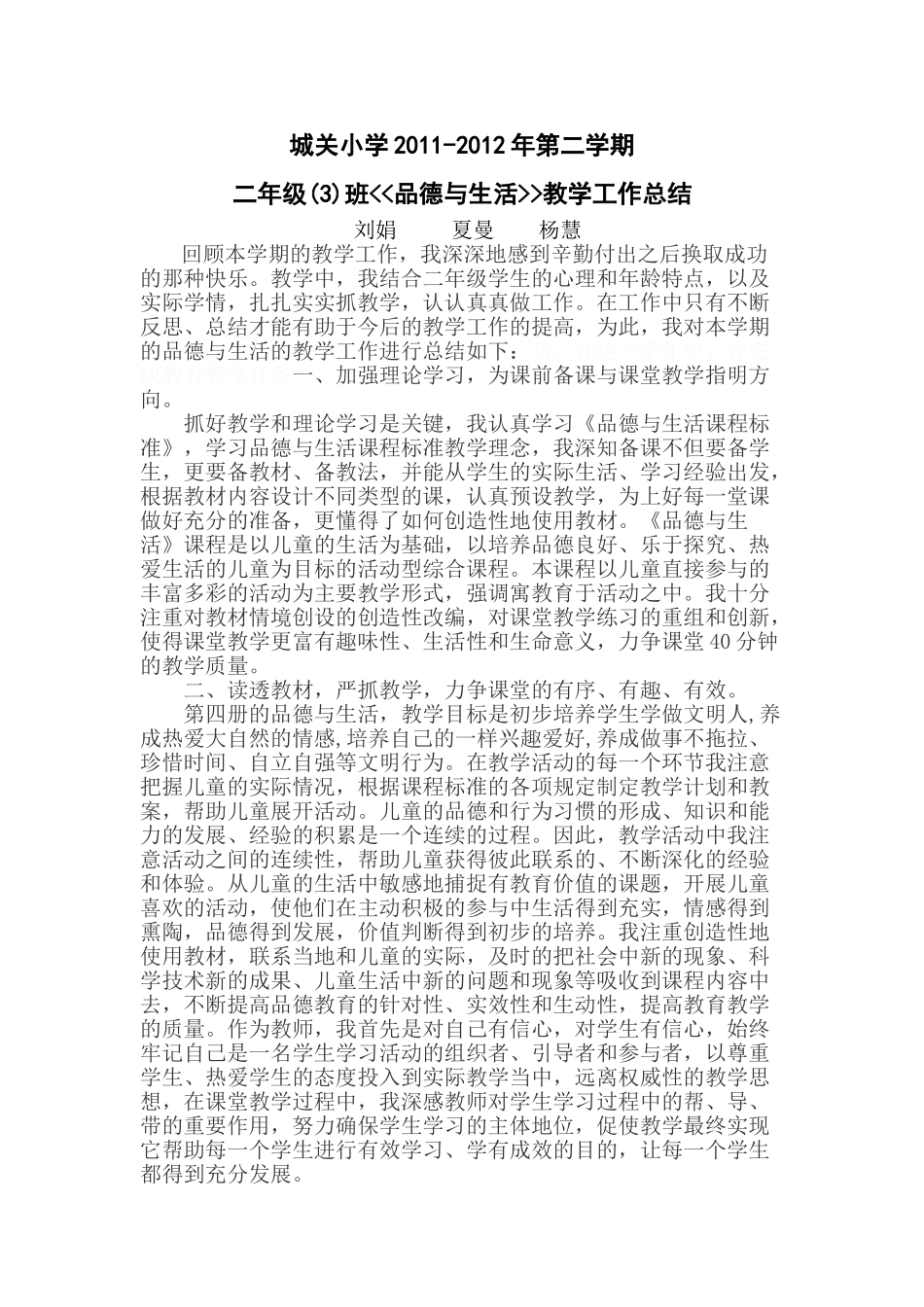 城关小学2011-2012年第二学期二年级品德与生活教学工作总结_第1页