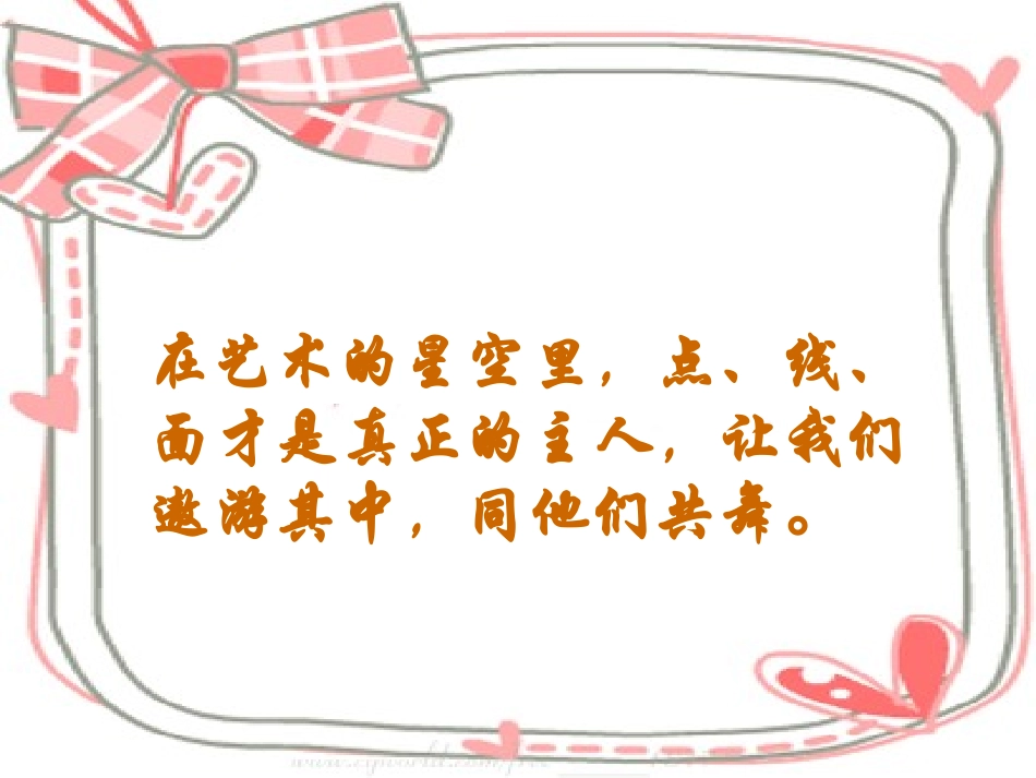 (人教新课标)二年级美术下册课件点线面2_第2页