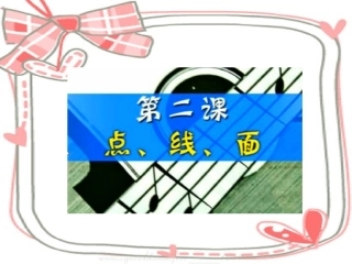 (人教新课标)二年级美术下册课件点线面2