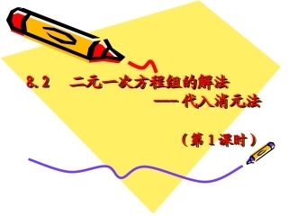 10.3解二元一次方程组 (2)