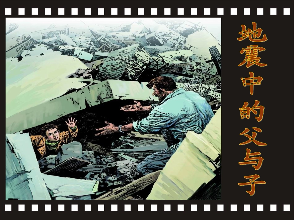 《地震中的父与子》_第1页