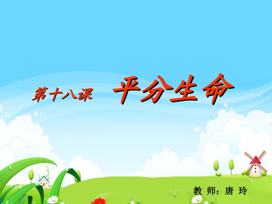 18-平分生命jintian_第1页