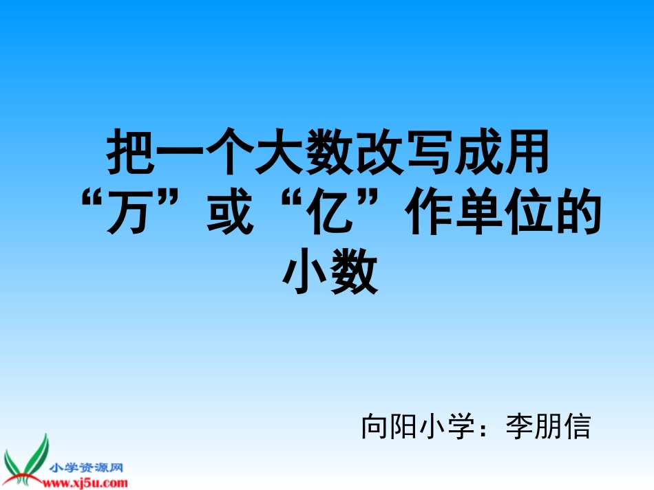 数学五年级上册《把一个大数改写成用万或亿作单位的小数》课件_第1页