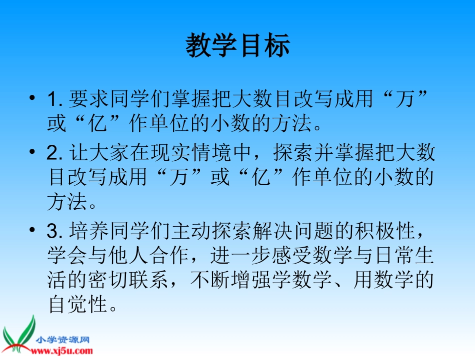 数学五年级上册《把一个大数改写成用万或亿作单位的小数》课件_第2页