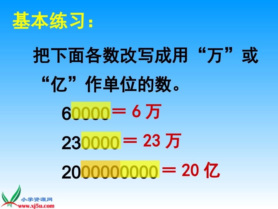 数学五年级上册《把一个大数改写成用万或亿作单位的小数》课件_第3页