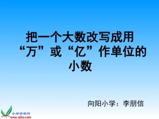 数学五年级上册《把一个大数改写成用万或亿作单位的小数》课件