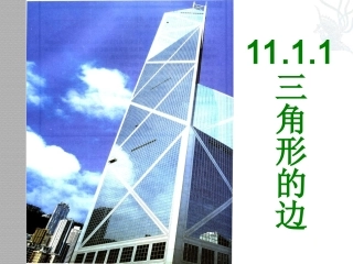 11.1.1三角形的边-(3)