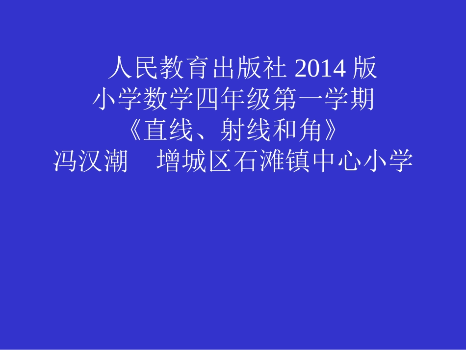 小学人教四年级数学《直线、射线、线段和角》_第1页