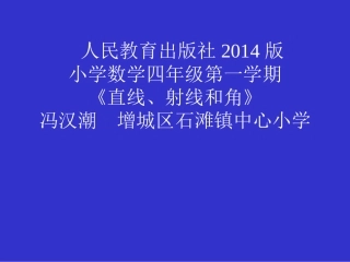 小学人教四年级数学《直线、射线、线段和角》