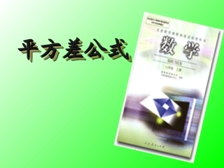 平方差公式的应用-(4)