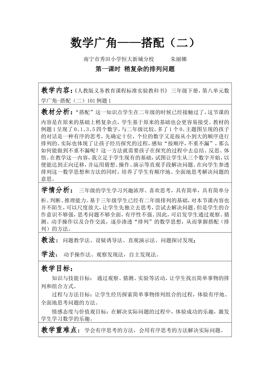 人教版三年级下册《稍复杂的排列问题教学设计》_第1页
