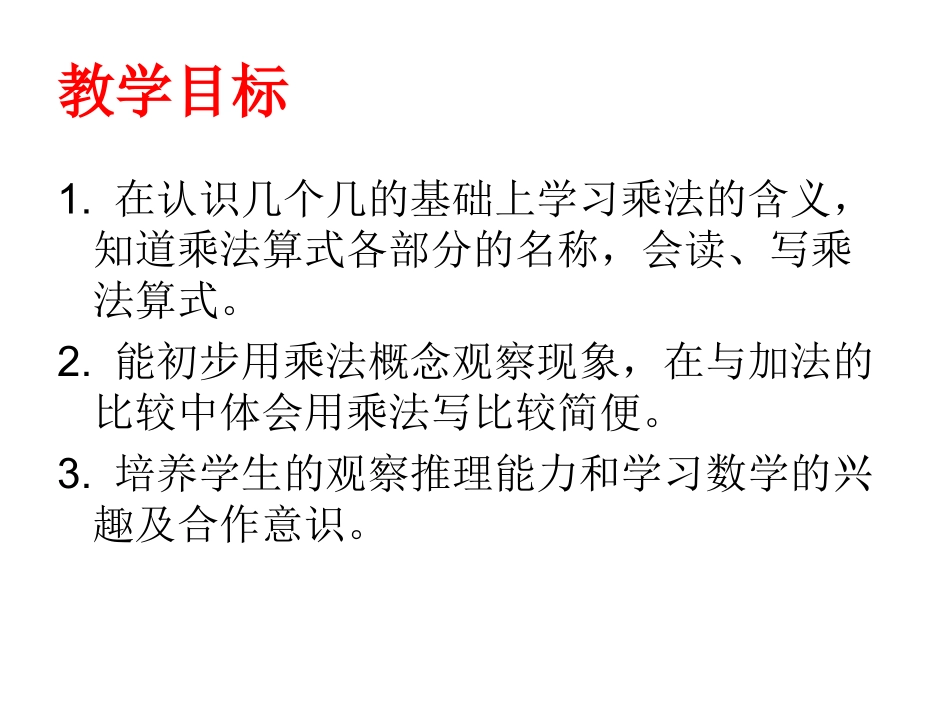 小学数学人教2011课标版二年级认识乘法 (2)_第2页