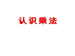 小学数学人教2011课标版二年级认识乘法 (2)
