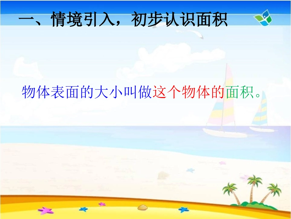 人教2011版小学数学三年级认识面积--数学-小学-夏焕菊-3708820009_第2页