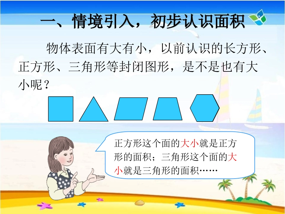 人教2011版小学数学三年级认识面积--数学-小学-夏焕菊-3708820009_第3页