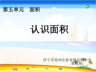 人教2011版小学数学三年级认识面积--数学-小学-夏焕菊-3708820009