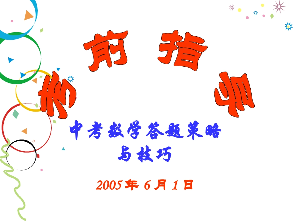 考前赠言--好！中考数学答题策略与技巧_第1页