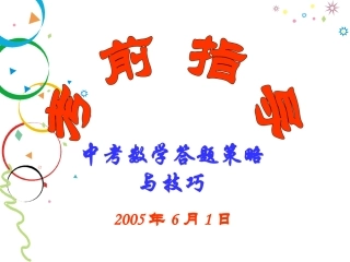 考前赠言--好！中考数学答题策略与技巧