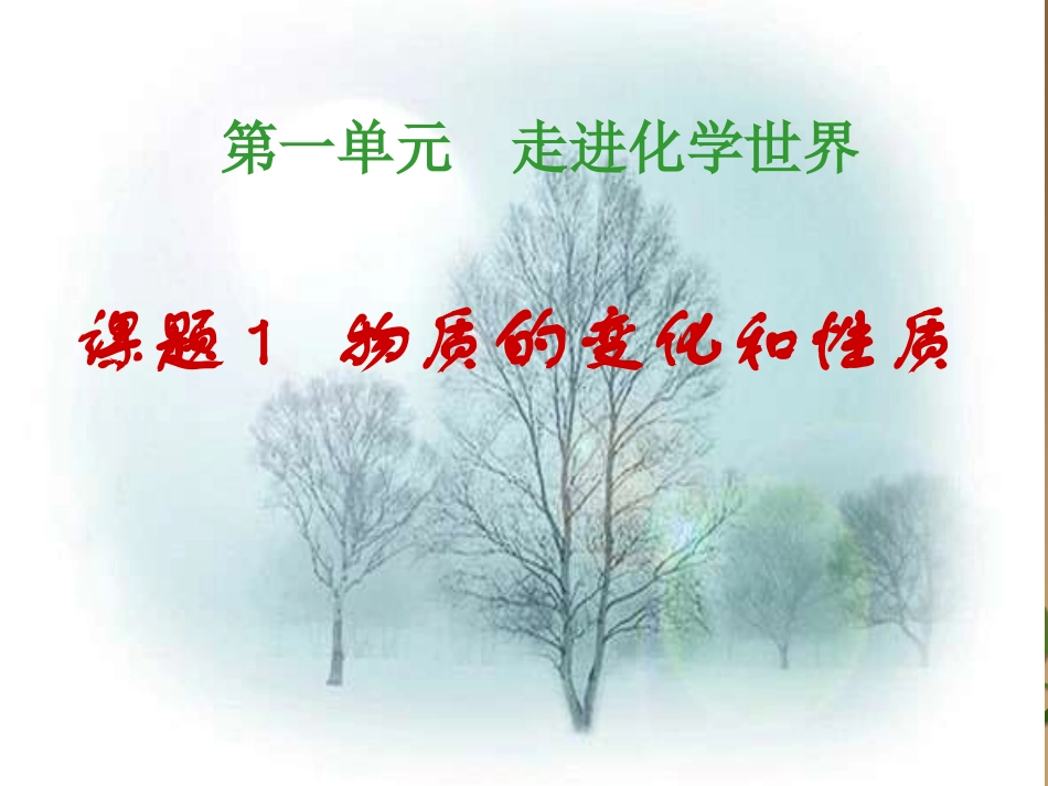 课题1物质的变化和性质_第1页
