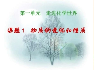 课题1物质的变化和性质