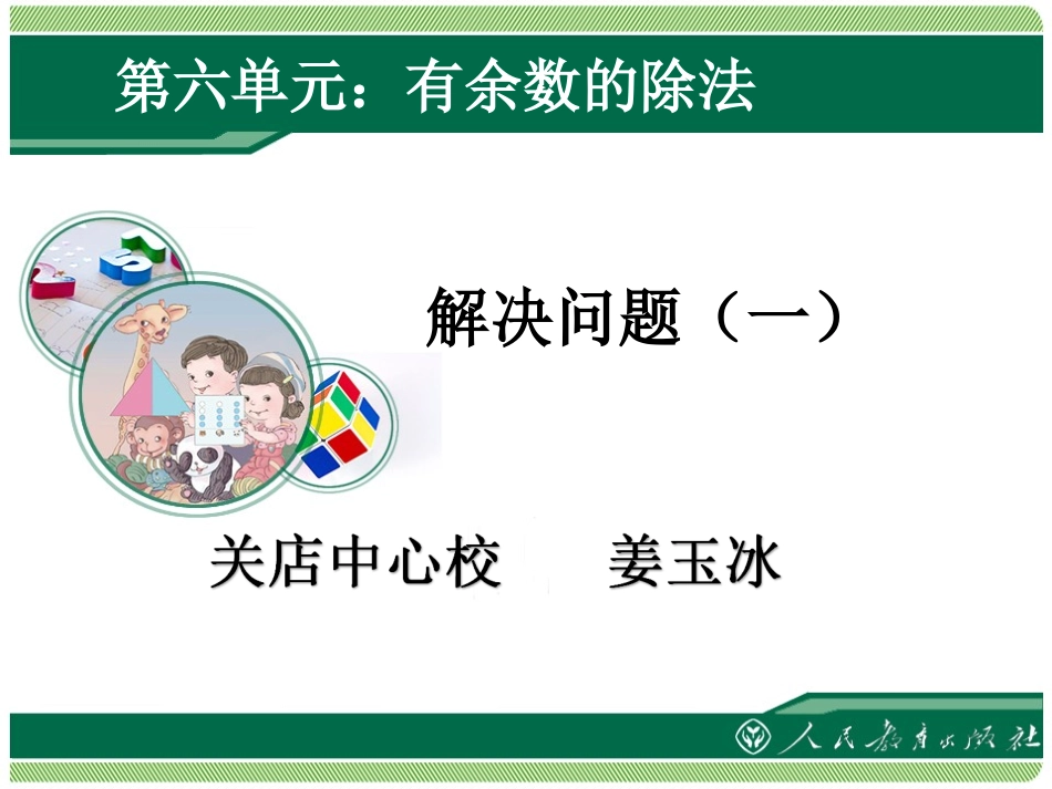小学数学人教2011课标版二年级有余数除法的应用_第1页
