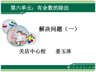 小学数学人教2011课标版二年级有余数除法的应用