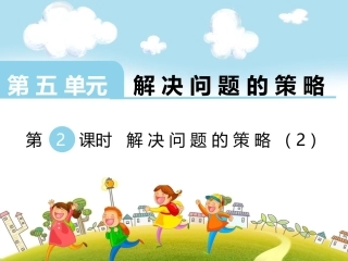 解决问题的策略