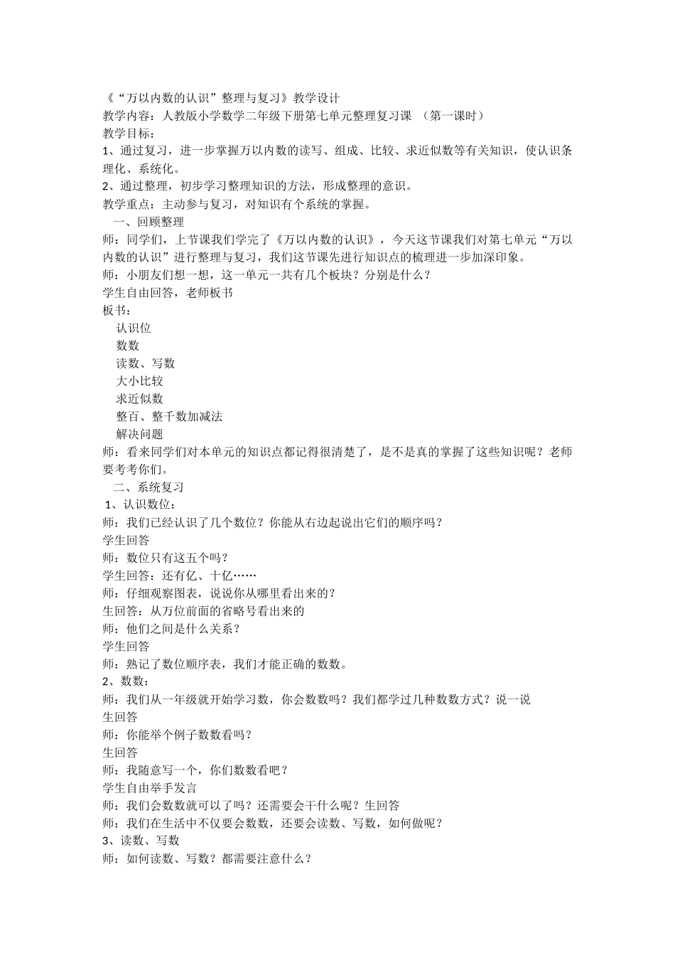 小学数学人教2011课标版二年级第七单元万以内数的认识整理与复习_第1页