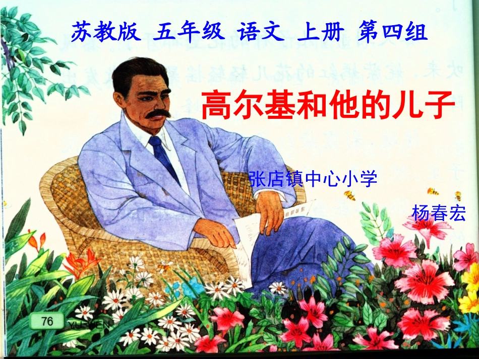 (苏教版)五年级语文上册课件-高尔基和他的儿子-4_第2页