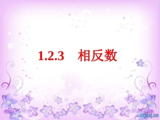 123-相反数课件