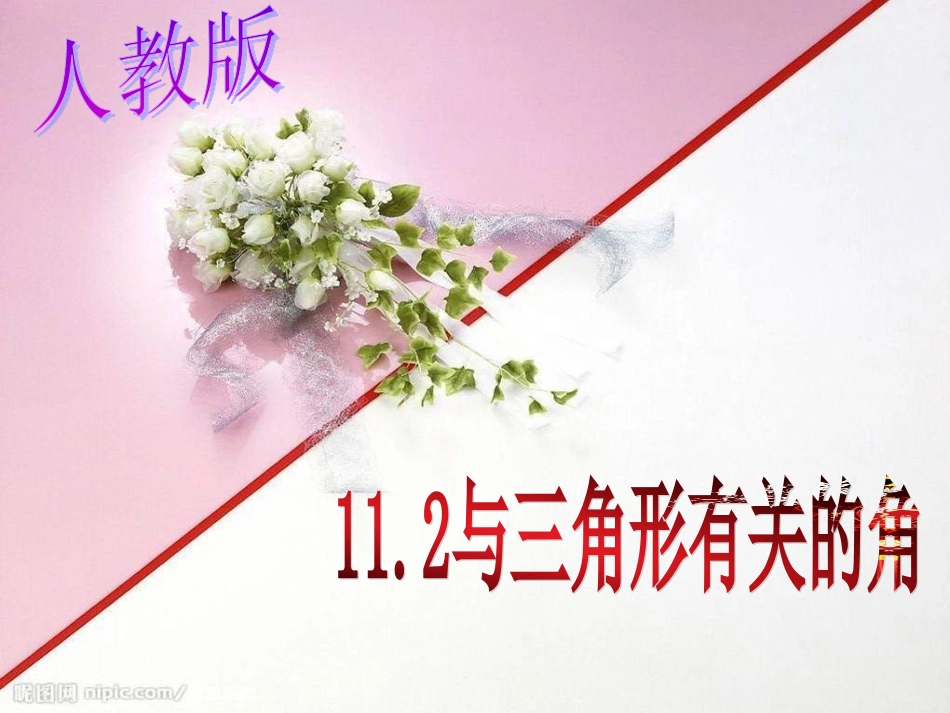 11.2.1三角形的内角.2.1三角形内角_第1页