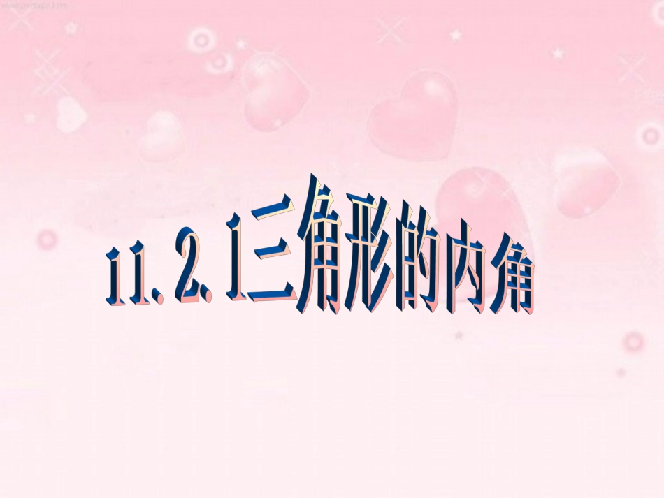11.2.1三角形的内角.2.1三角形内角_第2页