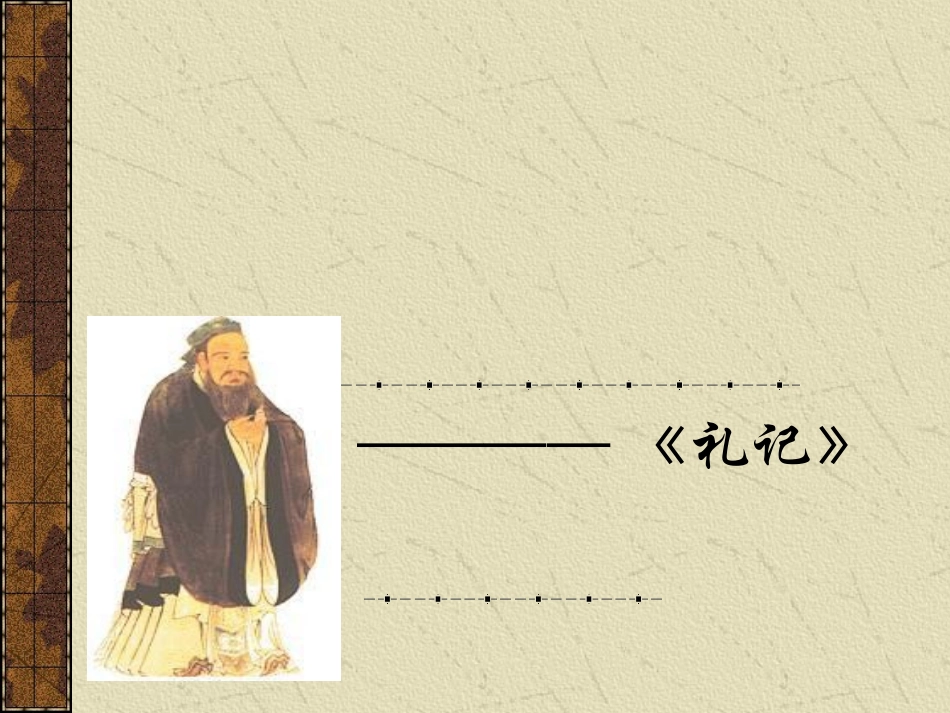 初中二年级语文上册第五单元24大道之行也(《礼记》)课件_第1页