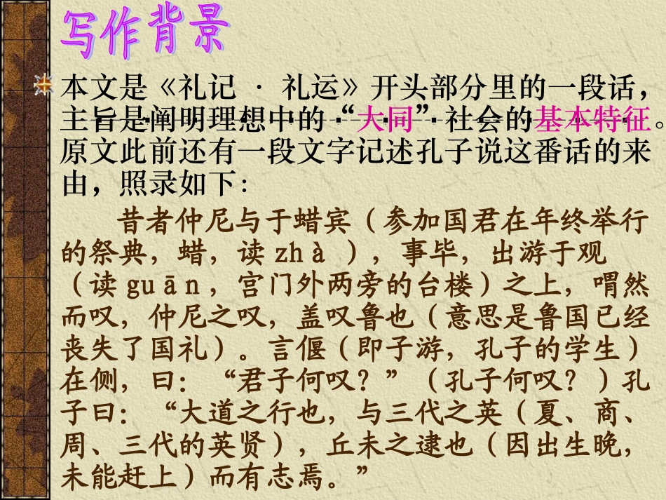 初中二年级语文上册第五单元24大道之行也(《礼记》)课件_第3页