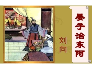 18晏子治东阿 (6)