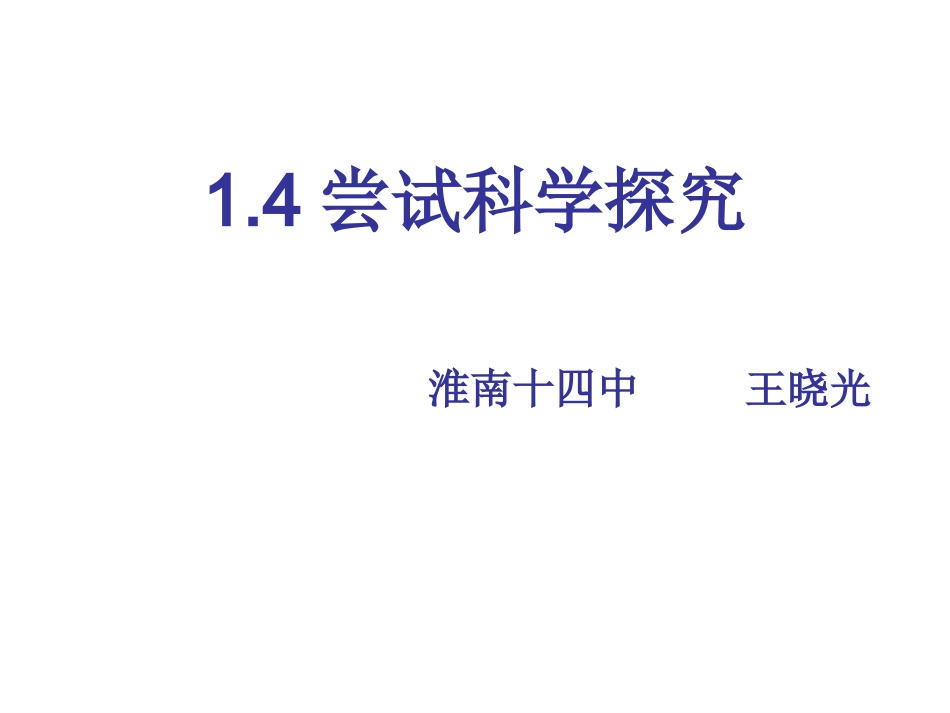 4.尝试科学探究_第1页