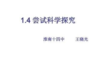 4.尝试科学探究