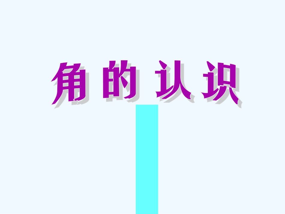 小学数学人教2011课标版二年级角的初步认识      PPT_第1页