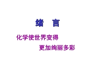 绪言化学使世界变得更加绚丽多彩-(2)