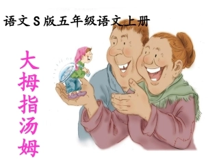 4大拇指汤姆-(2)