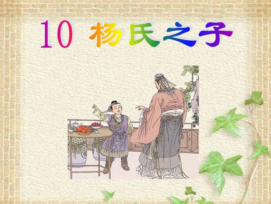 杨氏之子(彭爱芬)_第2页