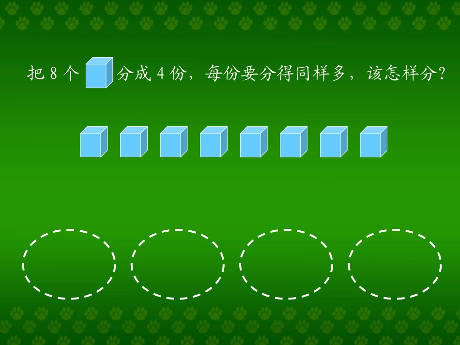 小学数学人教2011课标版二年级认识平均分 (7)_第2页