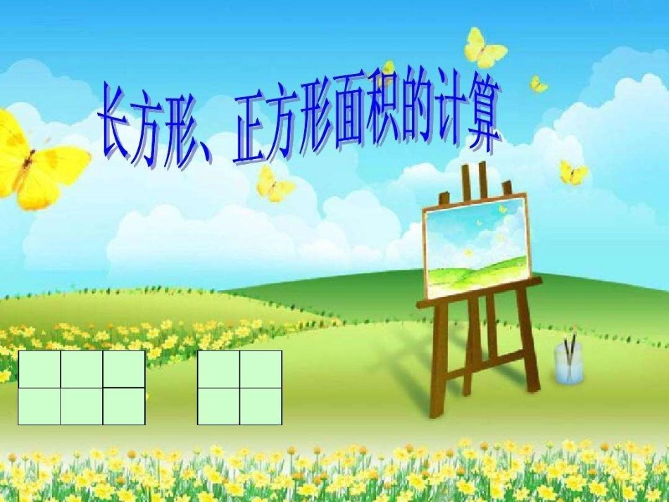 人教2011版小学数学三年级《长方形、正方形面积的计算》课件-(2)_第1页