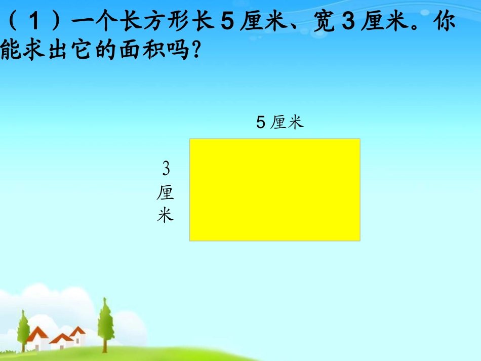 人教2011版小学数学三年级《长方形、正方形面积的计算》课件-(2)_第3页