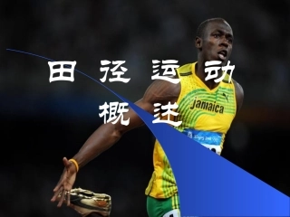 初中体育《田径》