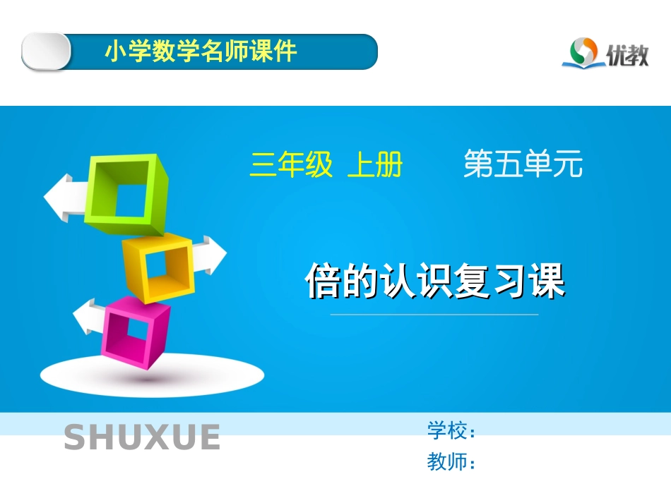 第4课时《倍的认识复习课》教学课件_第1页