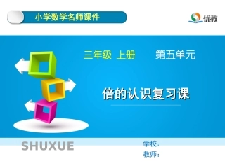第4课时《倍的认识复习课》教学课件