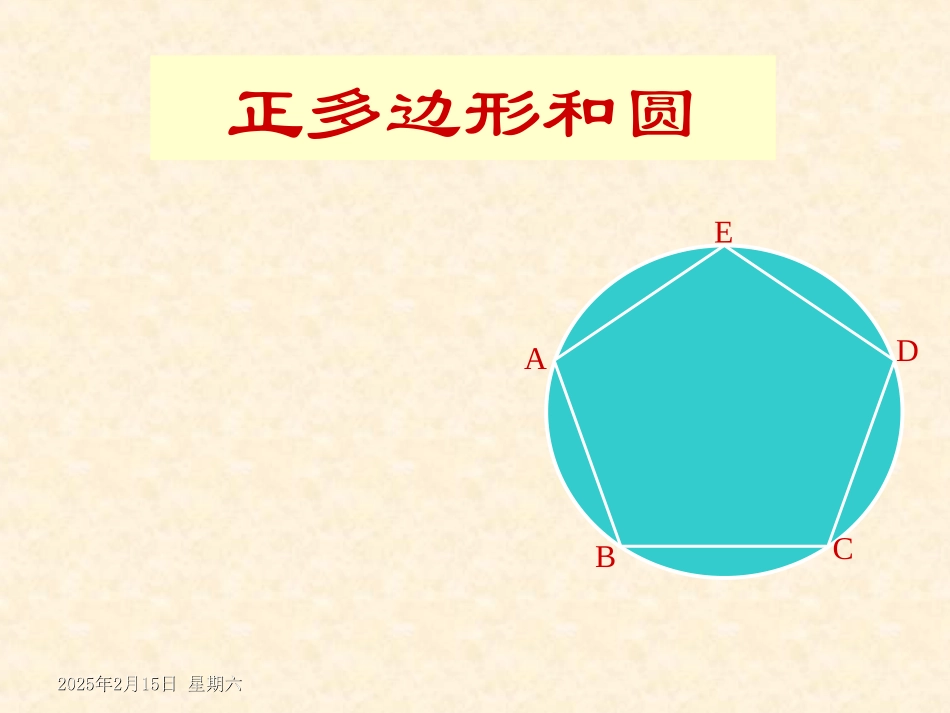 正多边形的有关概念、正多边形与圆的关系_第2页
