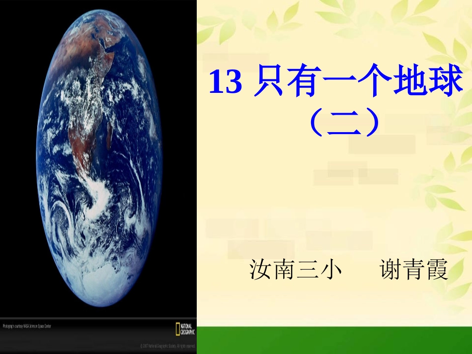 13《只有一个地球》第二课时_第1页