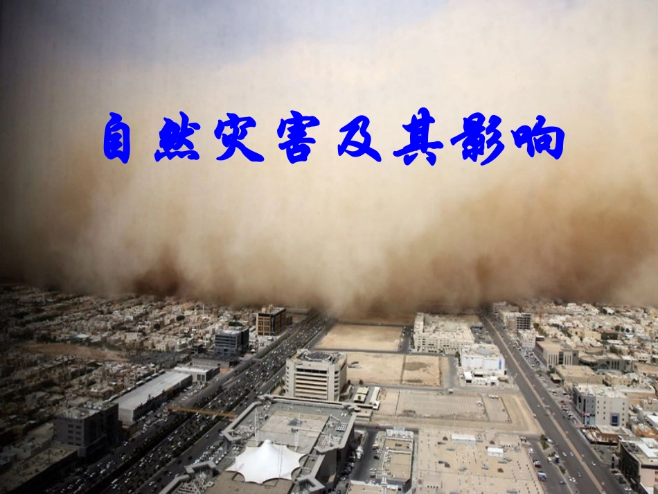 11-自然灾害及其影响_第1页